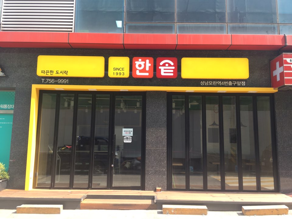 한솥도시락 성남모란역4번출구앞점
