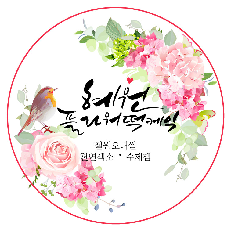 혜원플라워떡케익