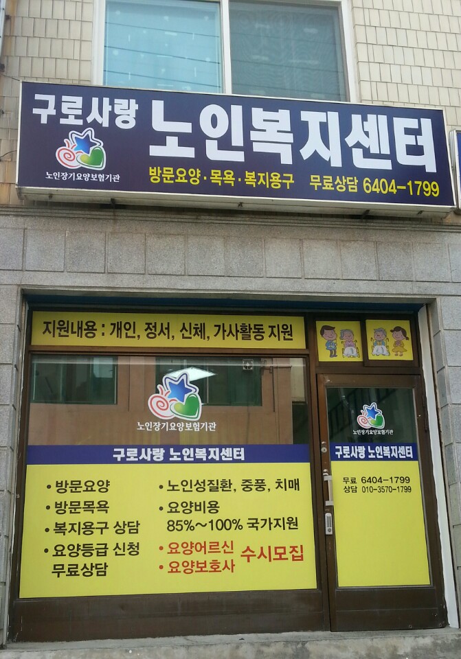 NaVET | 서울 구로구 요양보호센터 재가노인요양센터 주간보호센터 방문요양 요양원 구로사랑노인복지센터