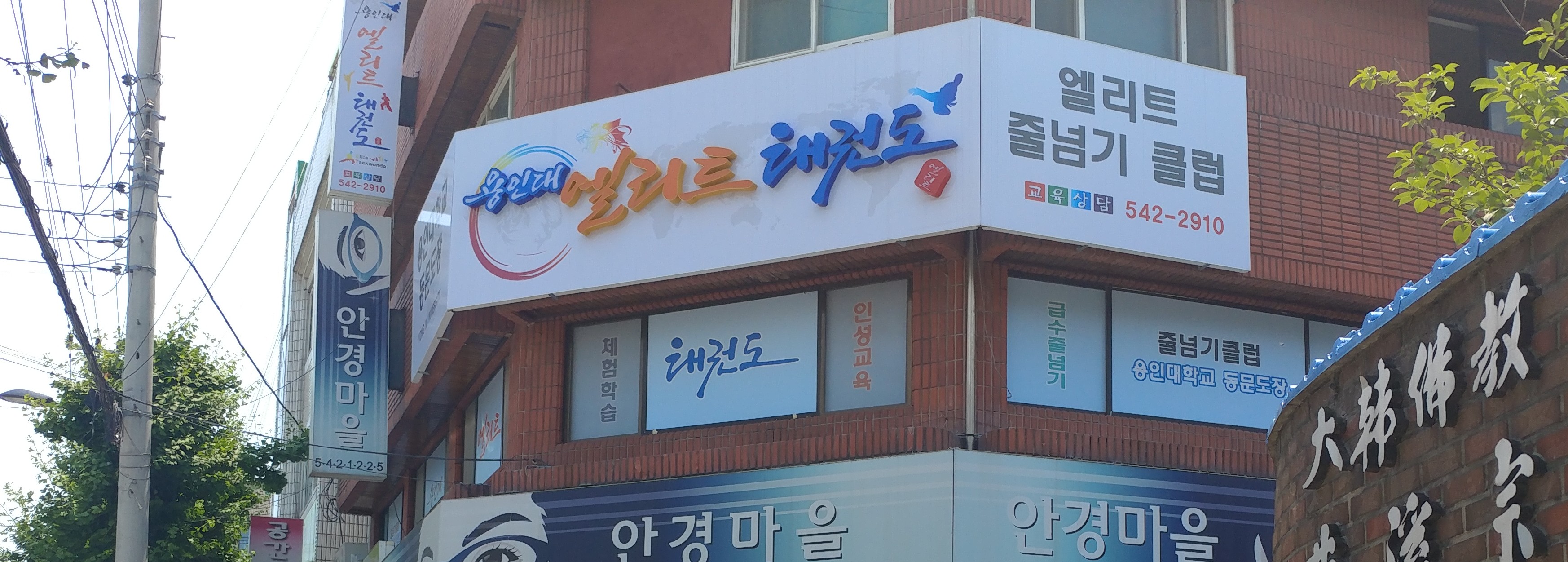 엘리트태권도체육관