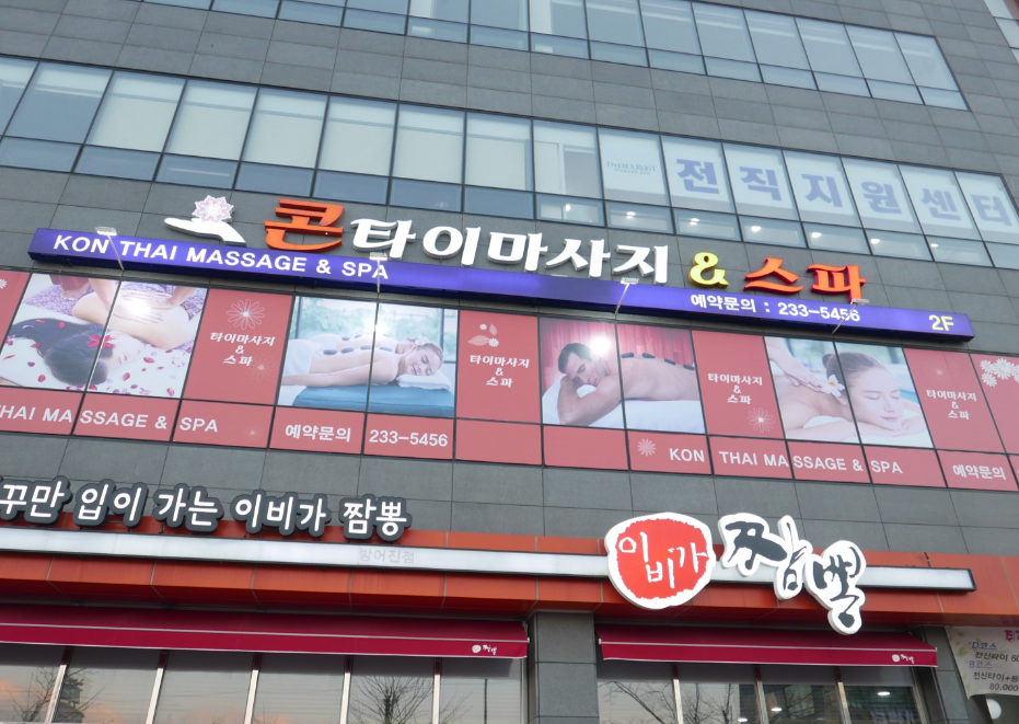 콘타이마사지&스파 photo 10
