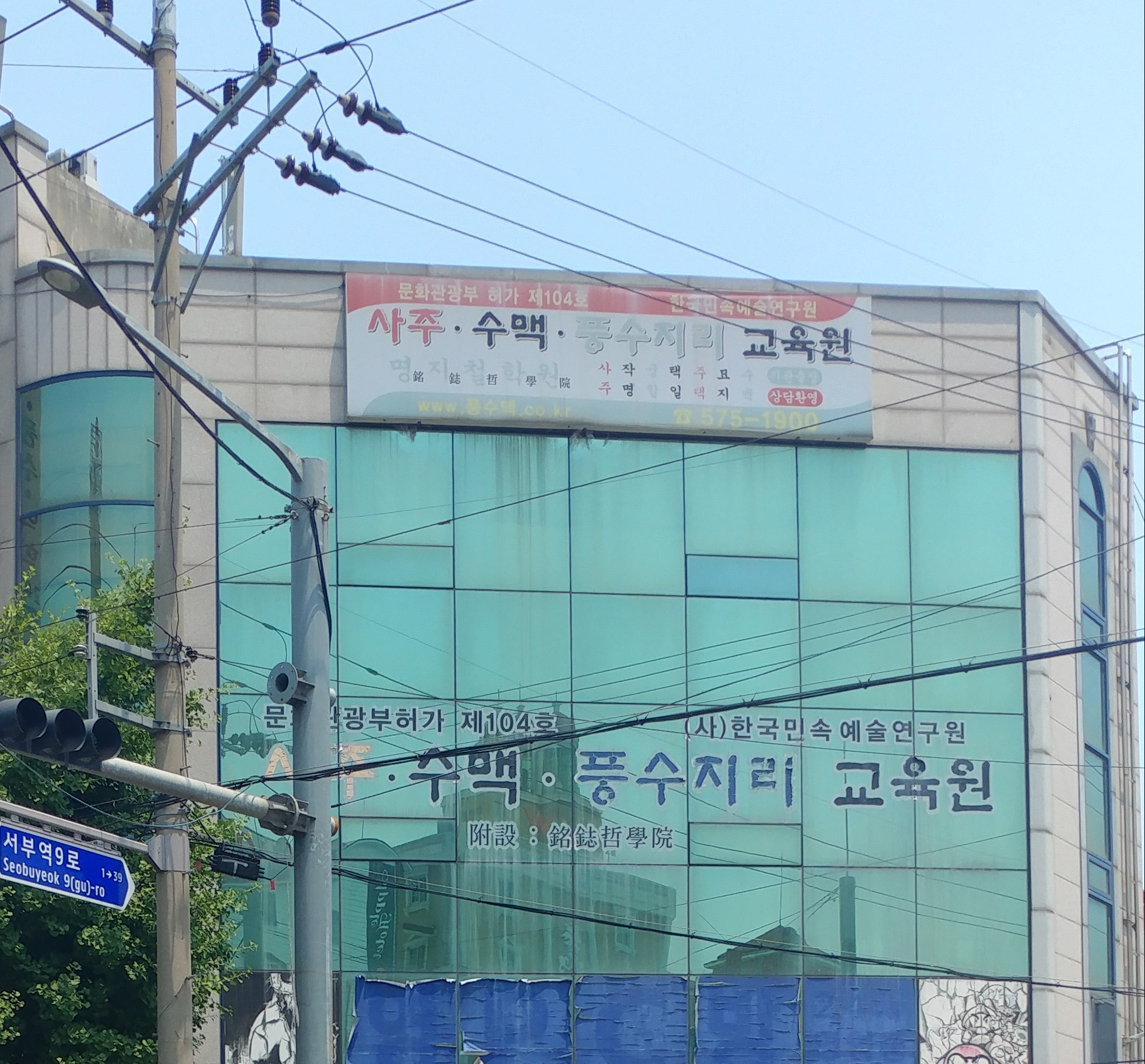 사주수맥풍수지리교육원