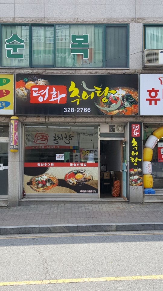 평화추어탕