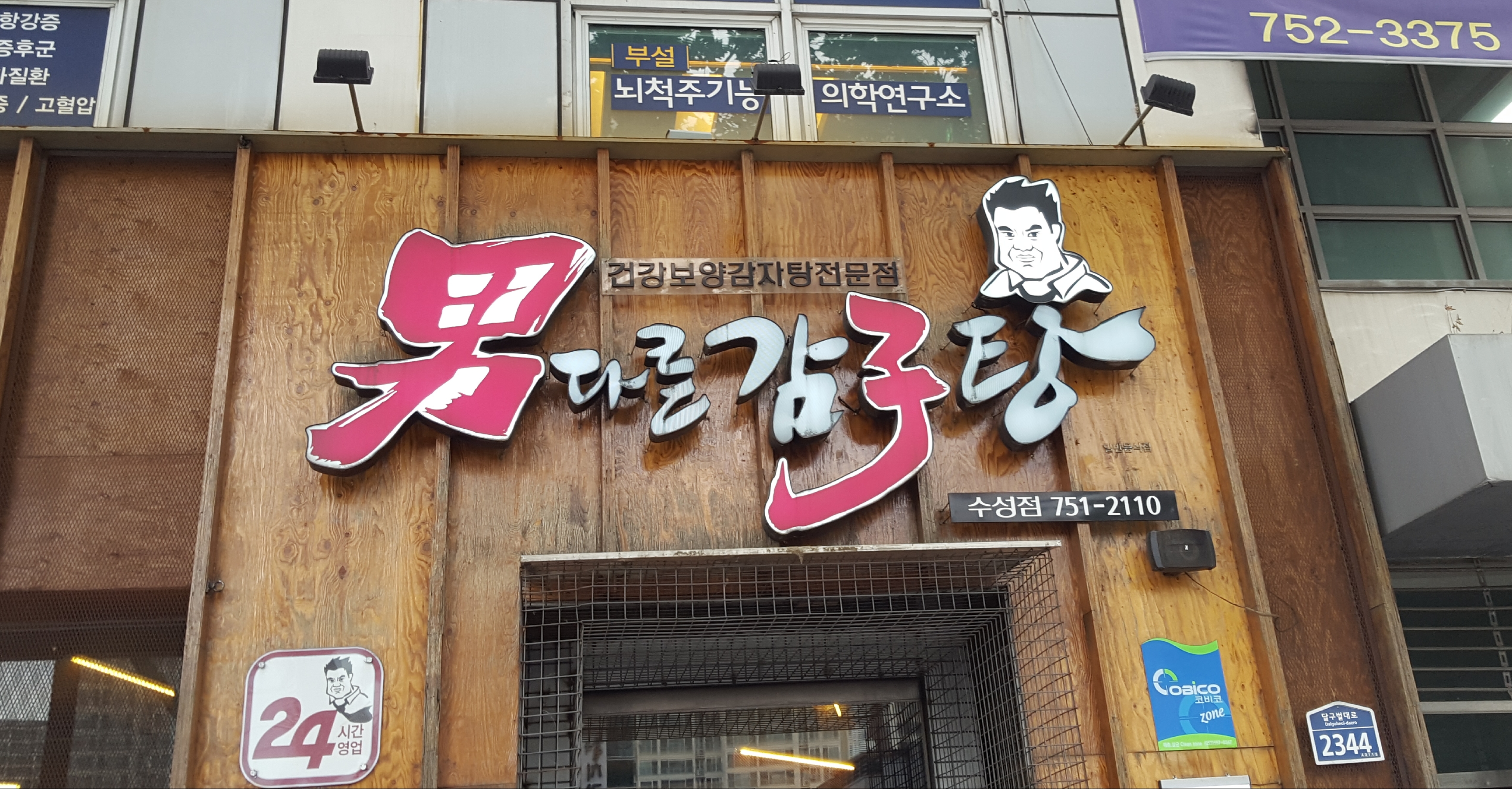 남다른감자탕 수성점