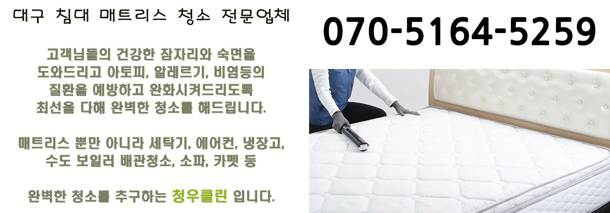 청우매트리스세탁