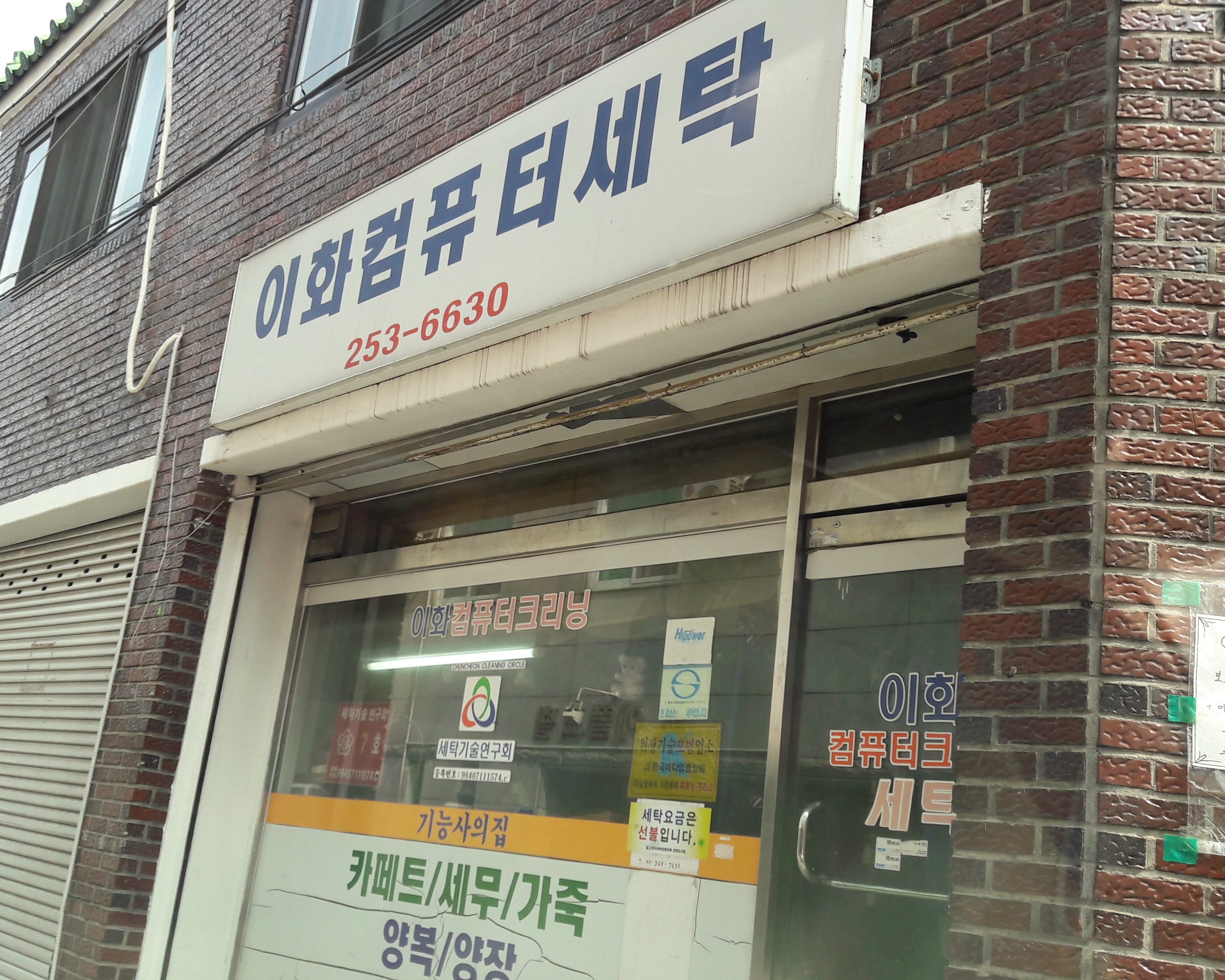 이화컴퓨터세탁