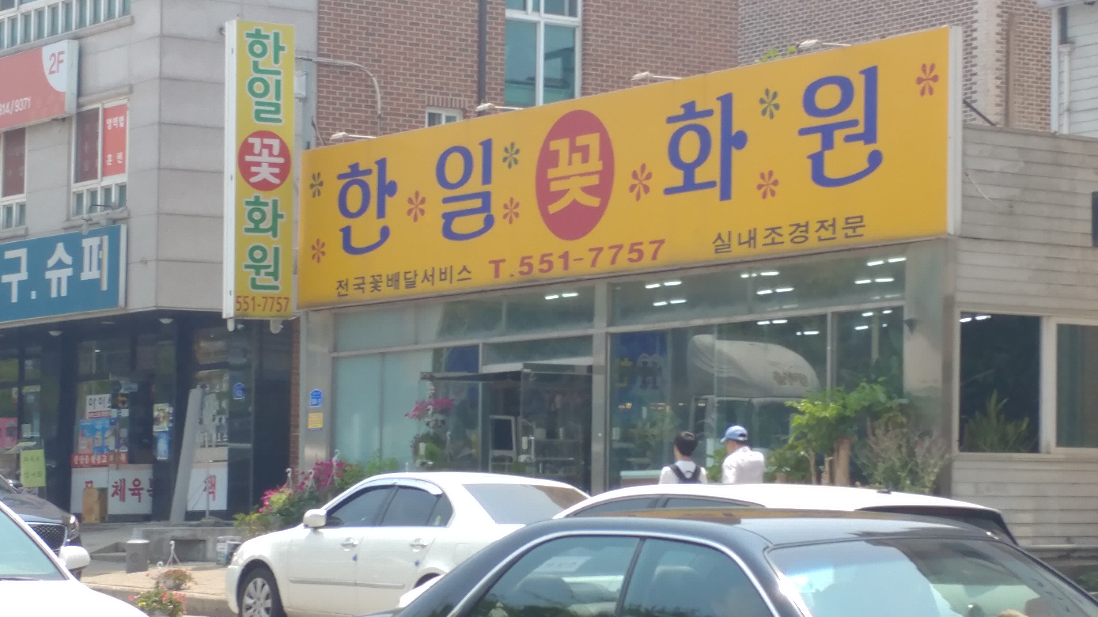한일꽃화원