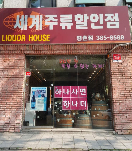 세계주류할인점 평촌점