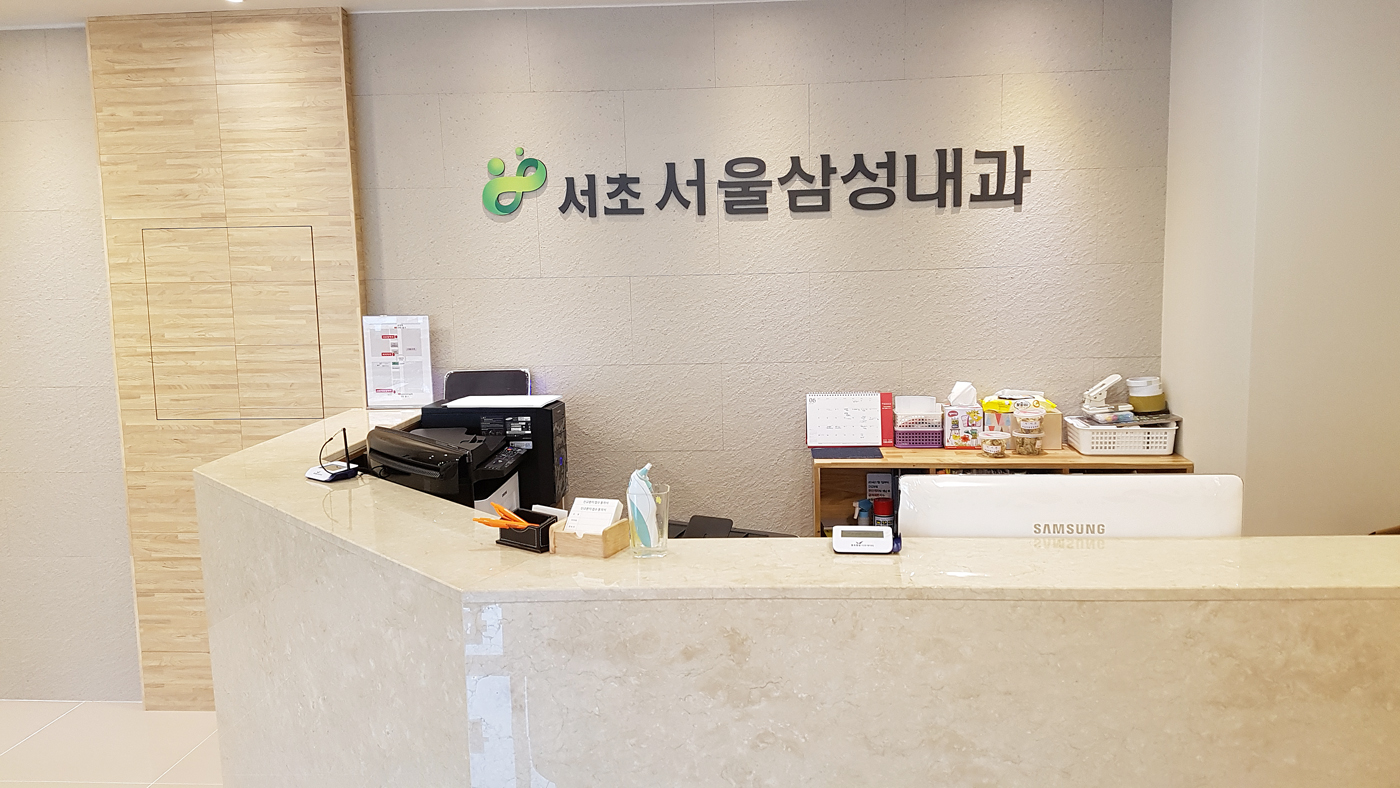 서초서울삼성내과의원