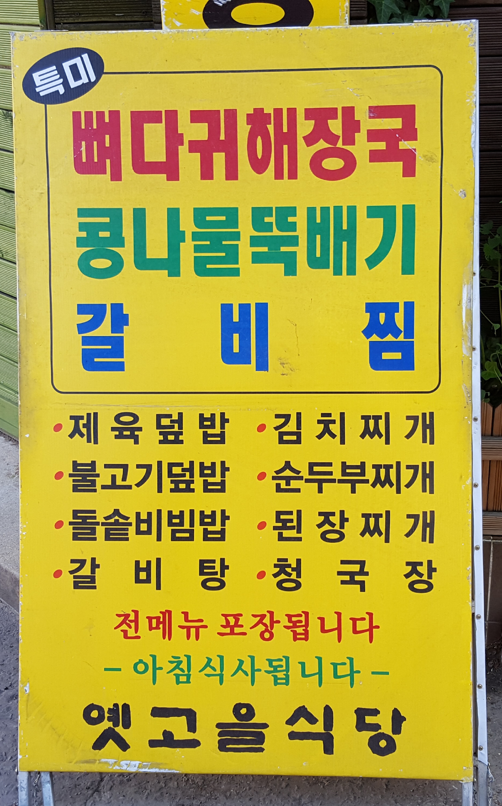 옛고을식당