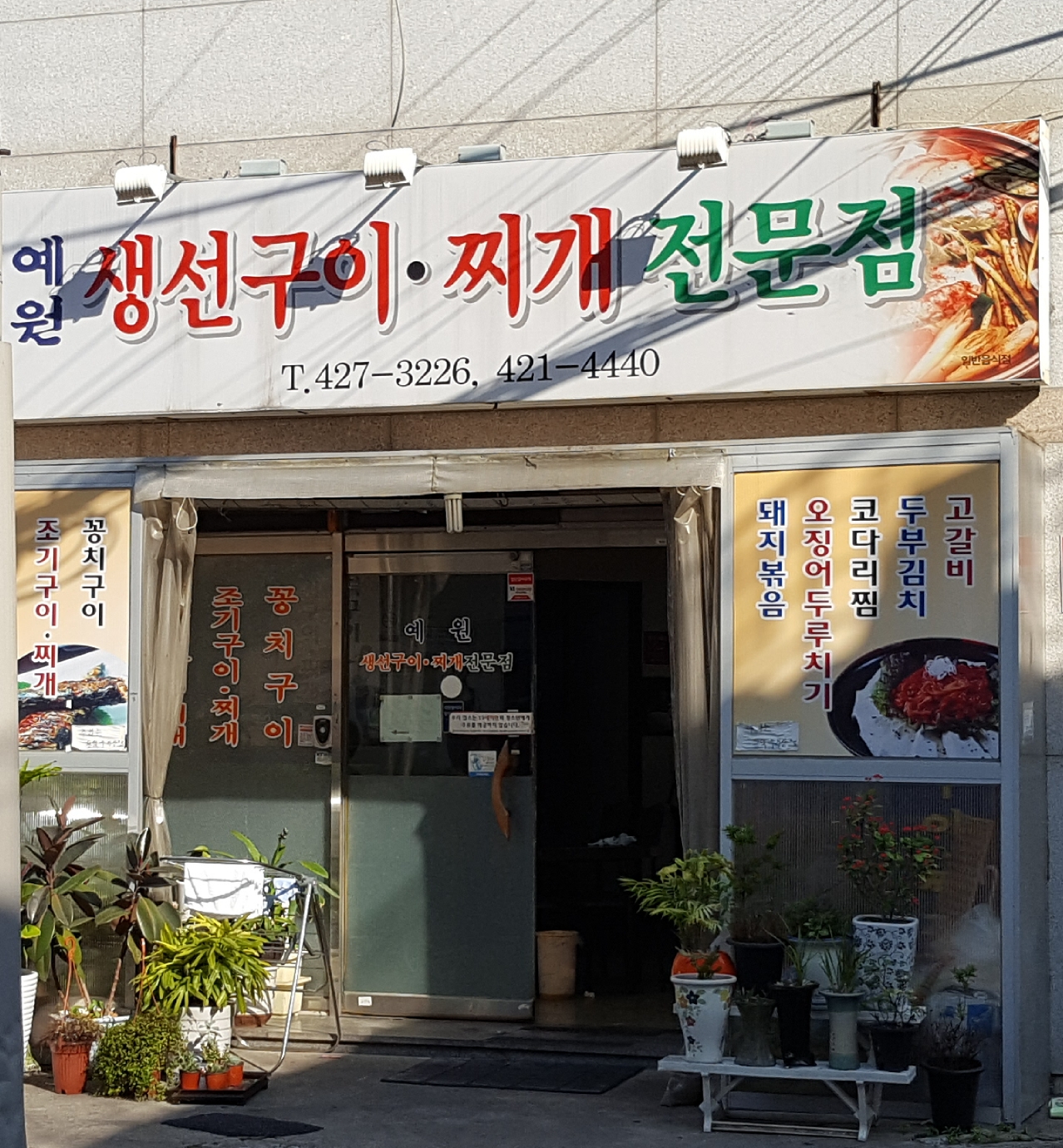 예원생선구이전문점