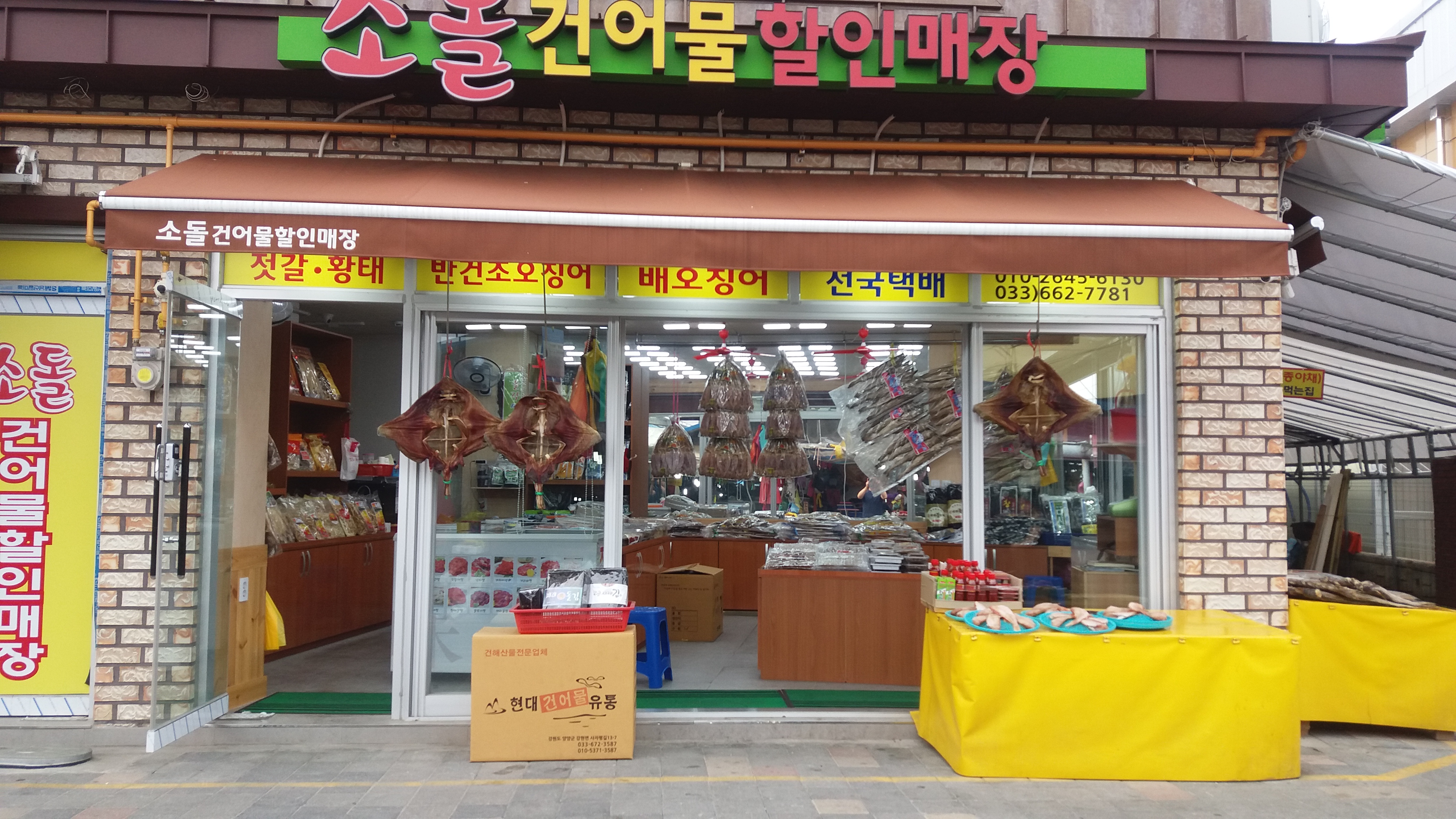 소돌건어물할인매장