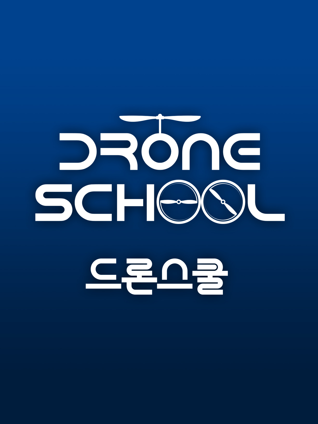 드론스쿨