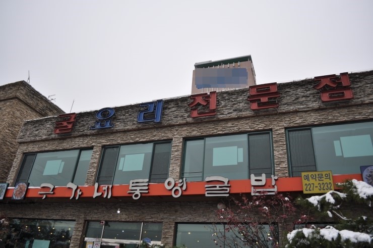 구가네통영굴밥 이미지