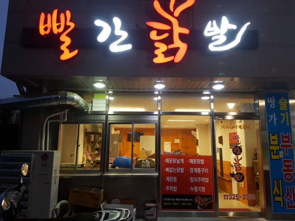 MAd.ma | 불닭잘하는 맛집 추천합니다 부산 강서구에서 우수업체 불닭전문점 방문해 보세요 빨간닭발