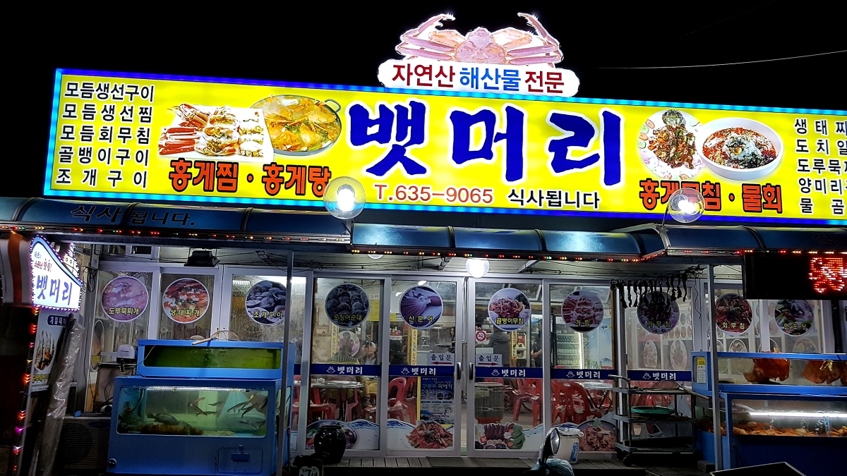 뱃머리야식