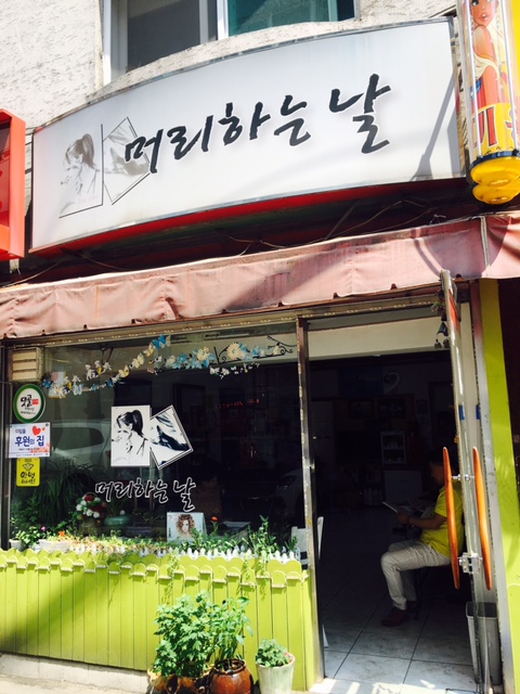 머리하는날