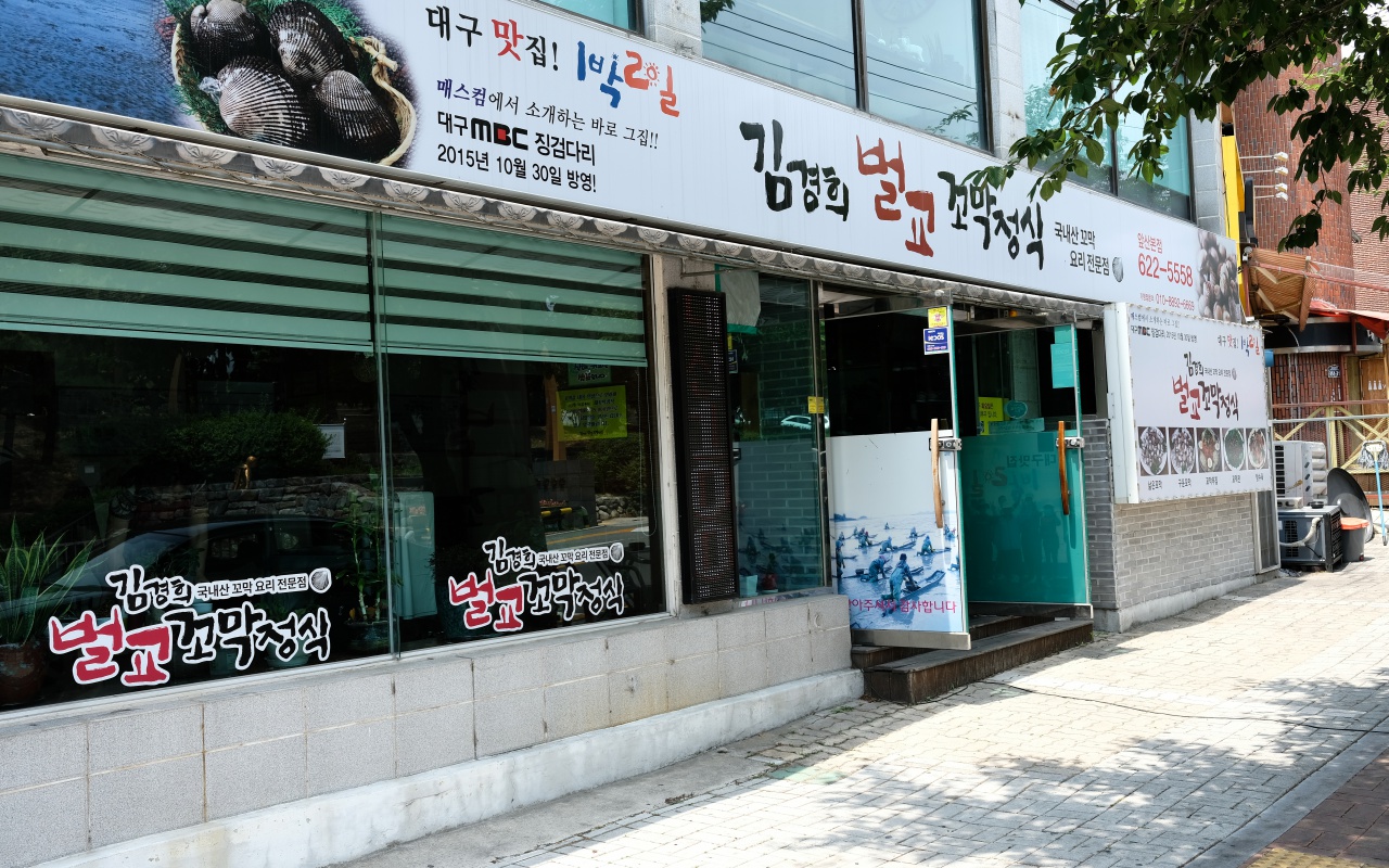 김경희벌교꼬막정식