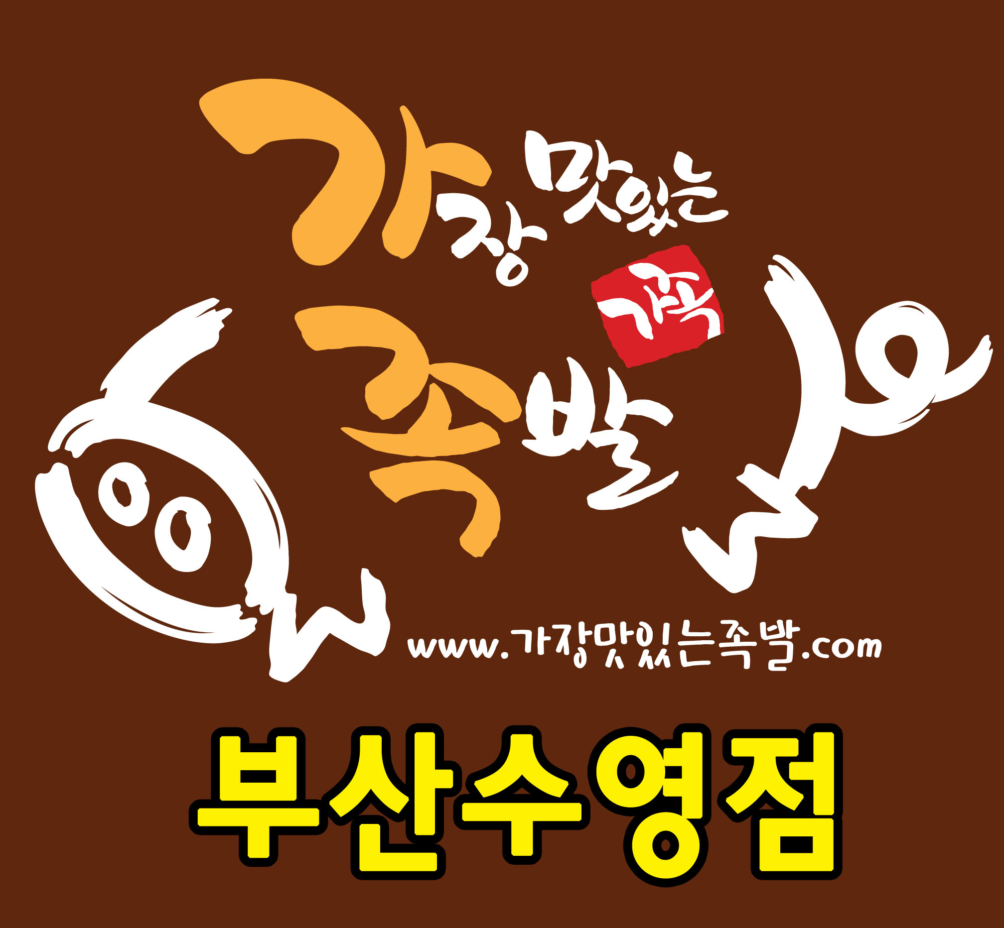 가장맛있는족발 부산수영점