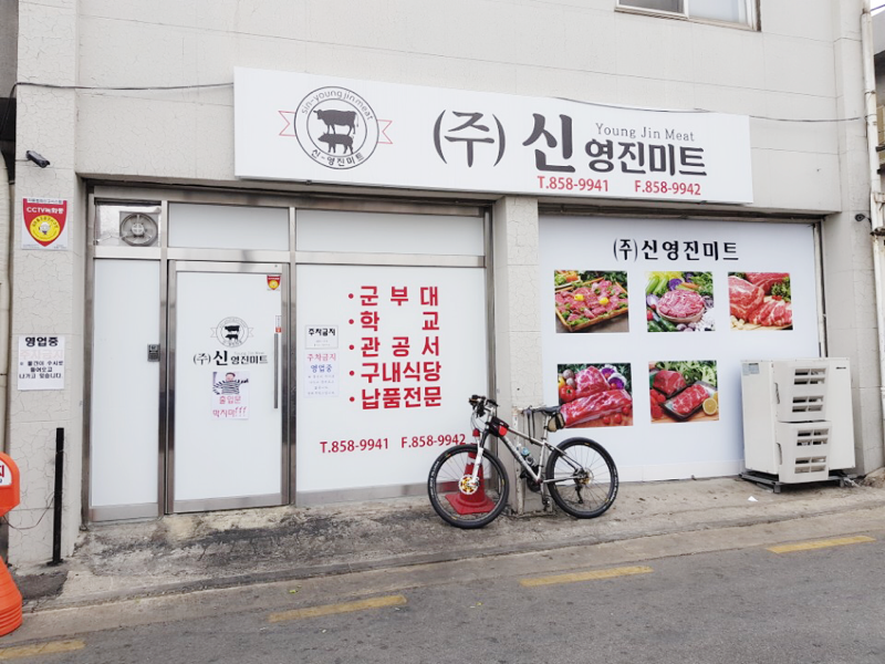 농업회사법인신영진미트