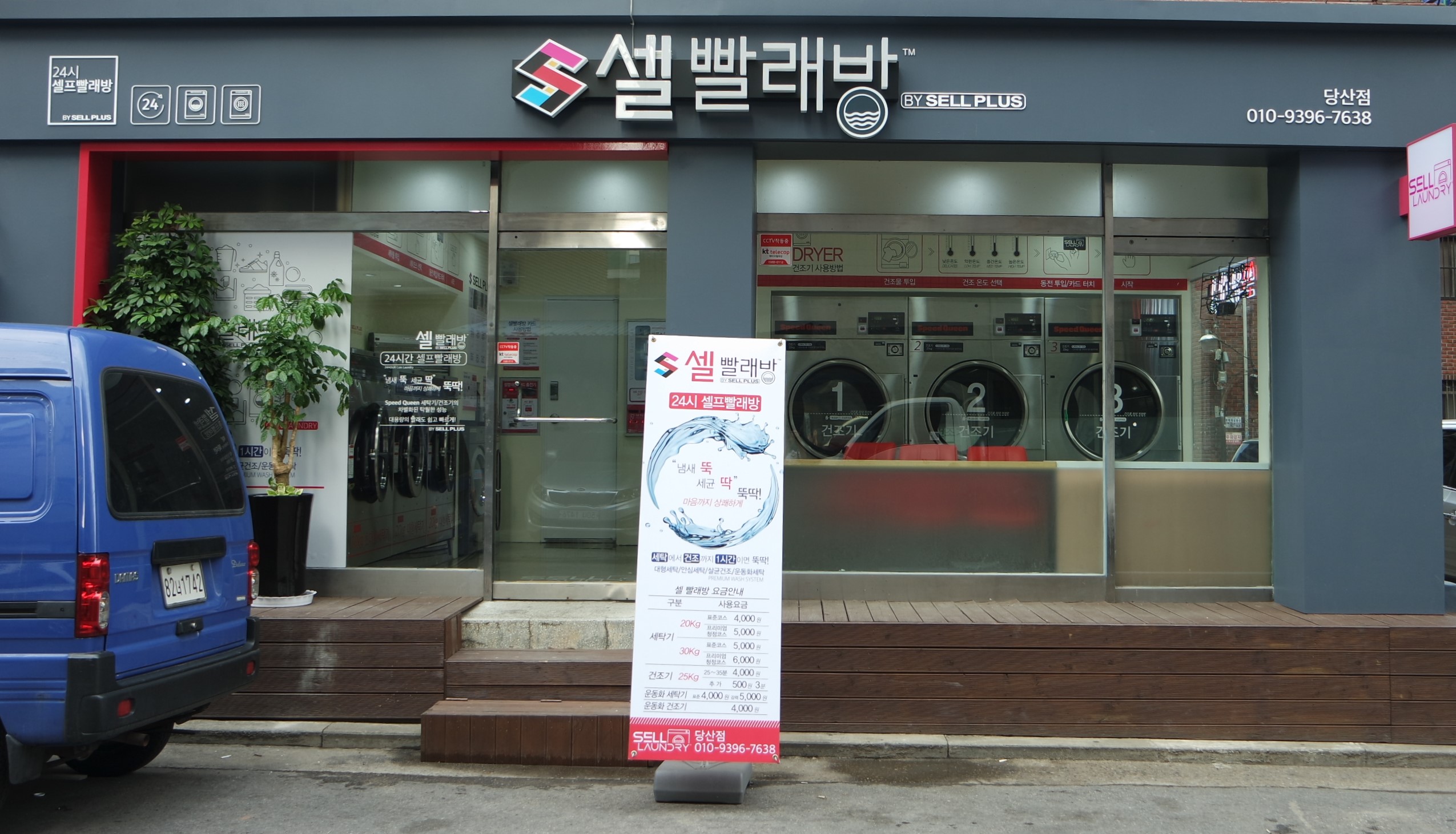 셀빨래방 당산점
