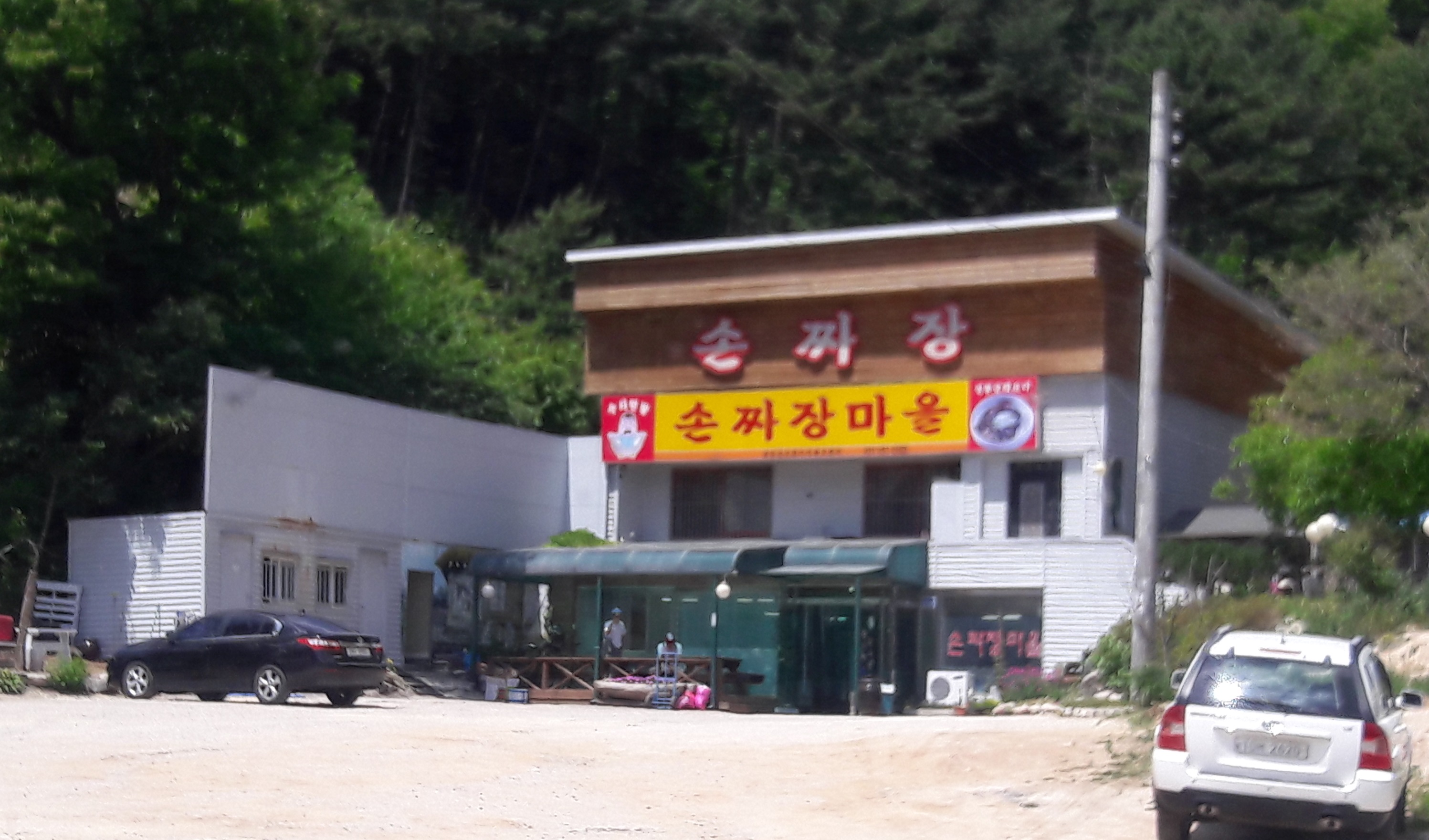 손짜장마을