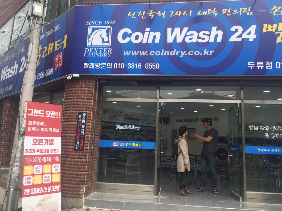 코인워시24 두류점