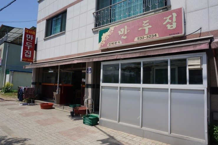 대사리만두
