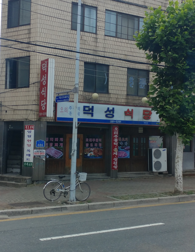덕성식당