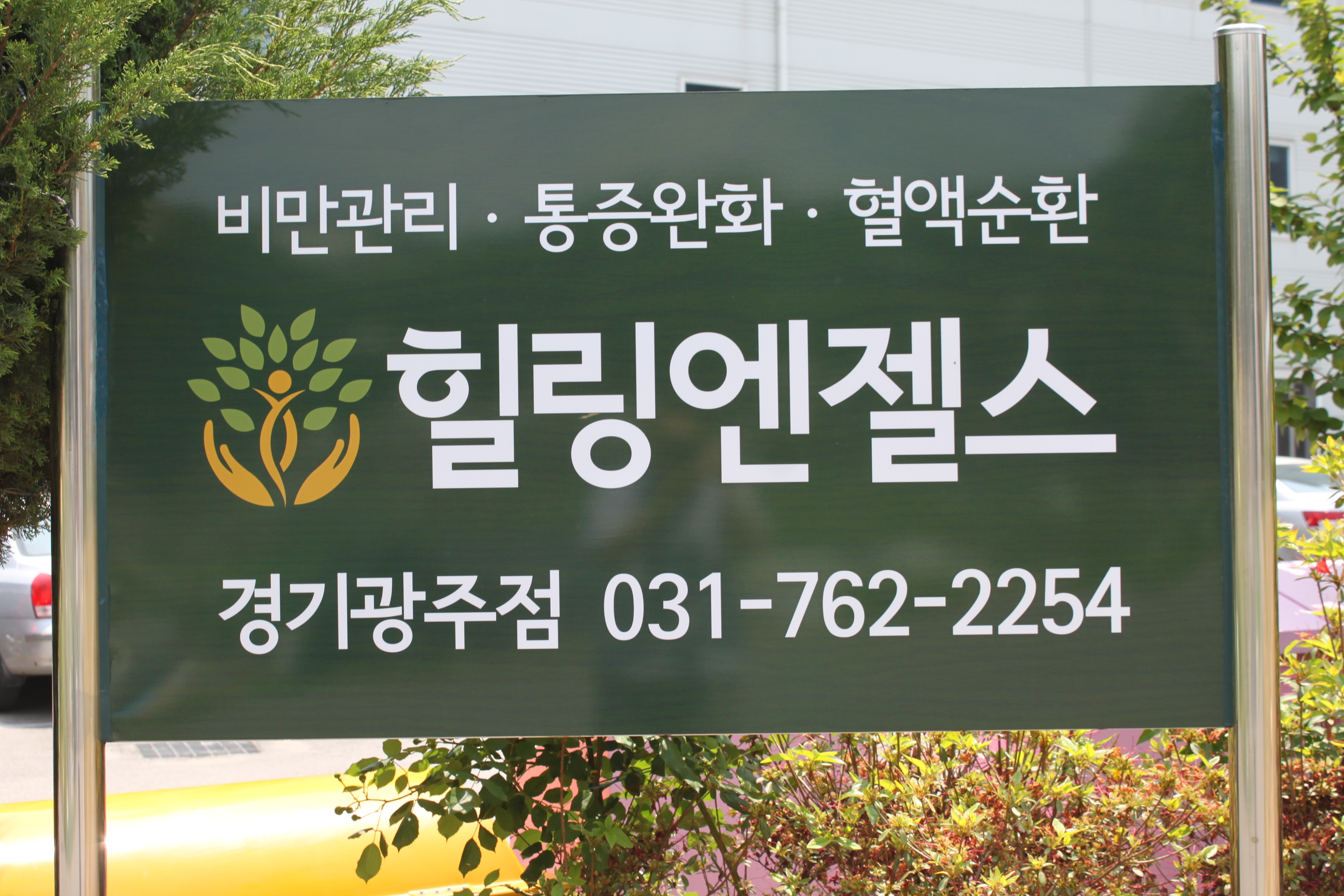 힐링엔젤스 경기광주점