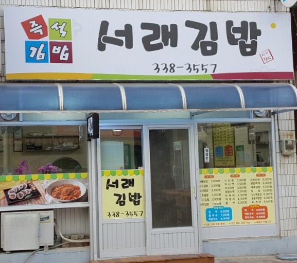 서래김밥