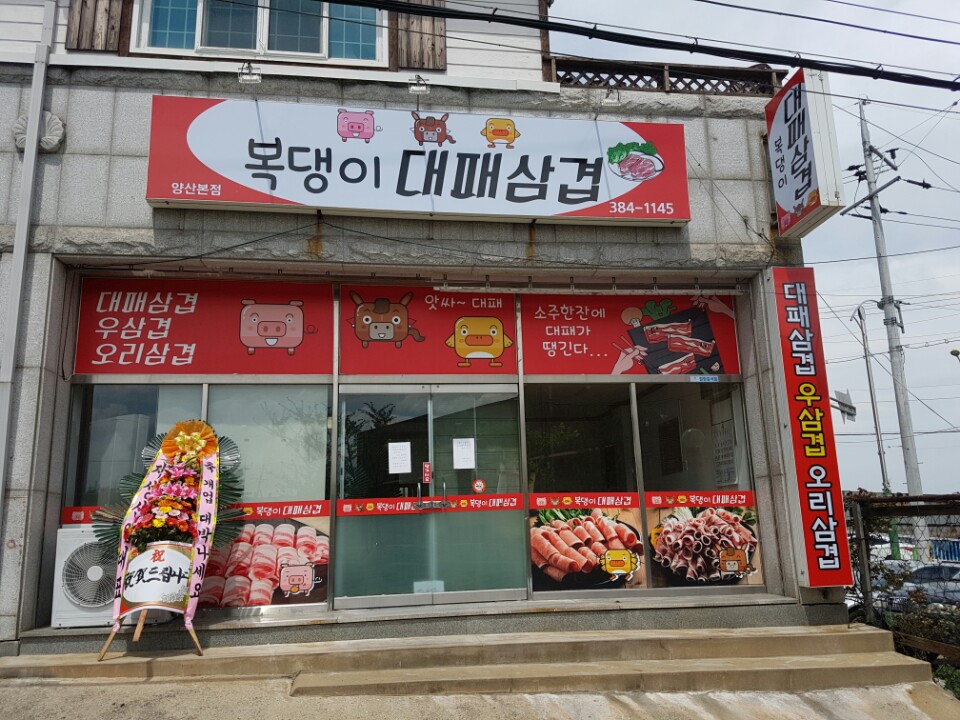 복댕이대패삼겹 양산본점