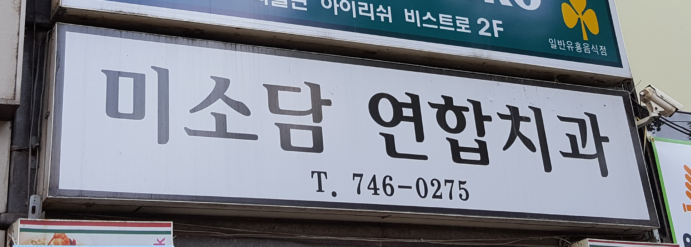 미소담연합치과의원