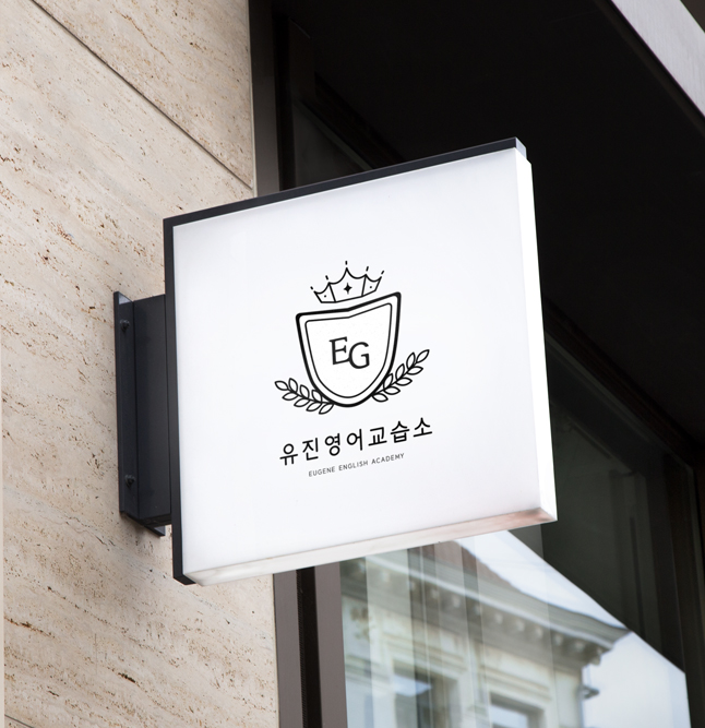 유진 영어수학학원