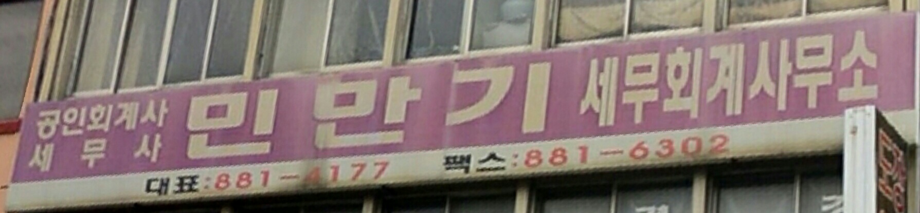 공인회계사민만기사무소 대표 이미지