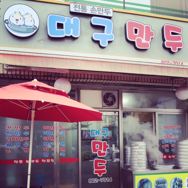 경북 경산시 찐빵맛집 전문점 방문해 보세요 대구만두 경산영대점
