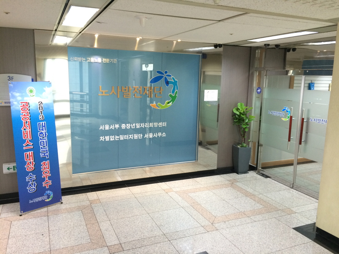 노사발전재단차별없는일터지원단 서울사무소