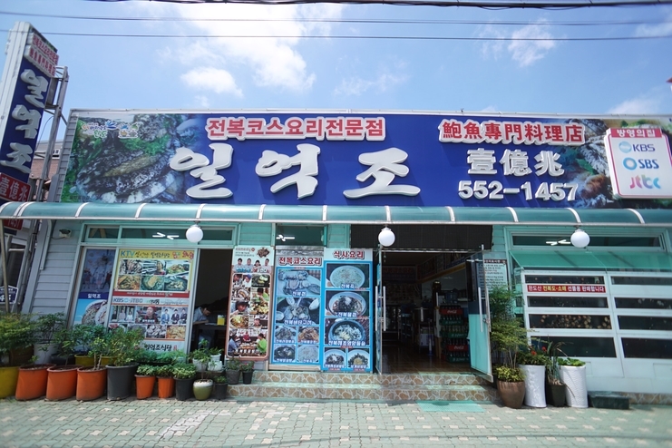 일억조식당