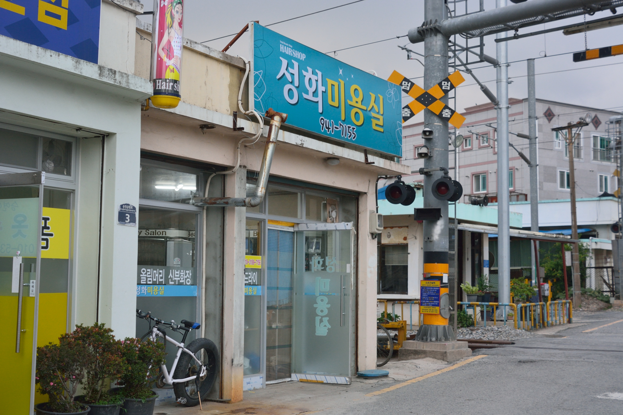 성화미용실