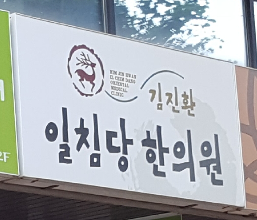 일침당한의원