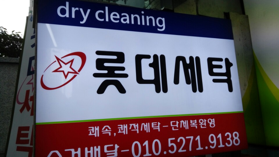 롯데세탁