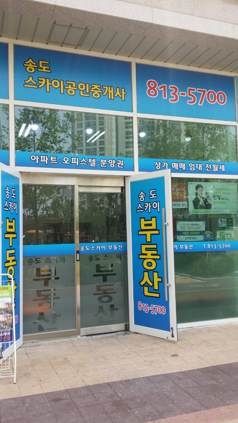 송도스카이공인중개사사무소