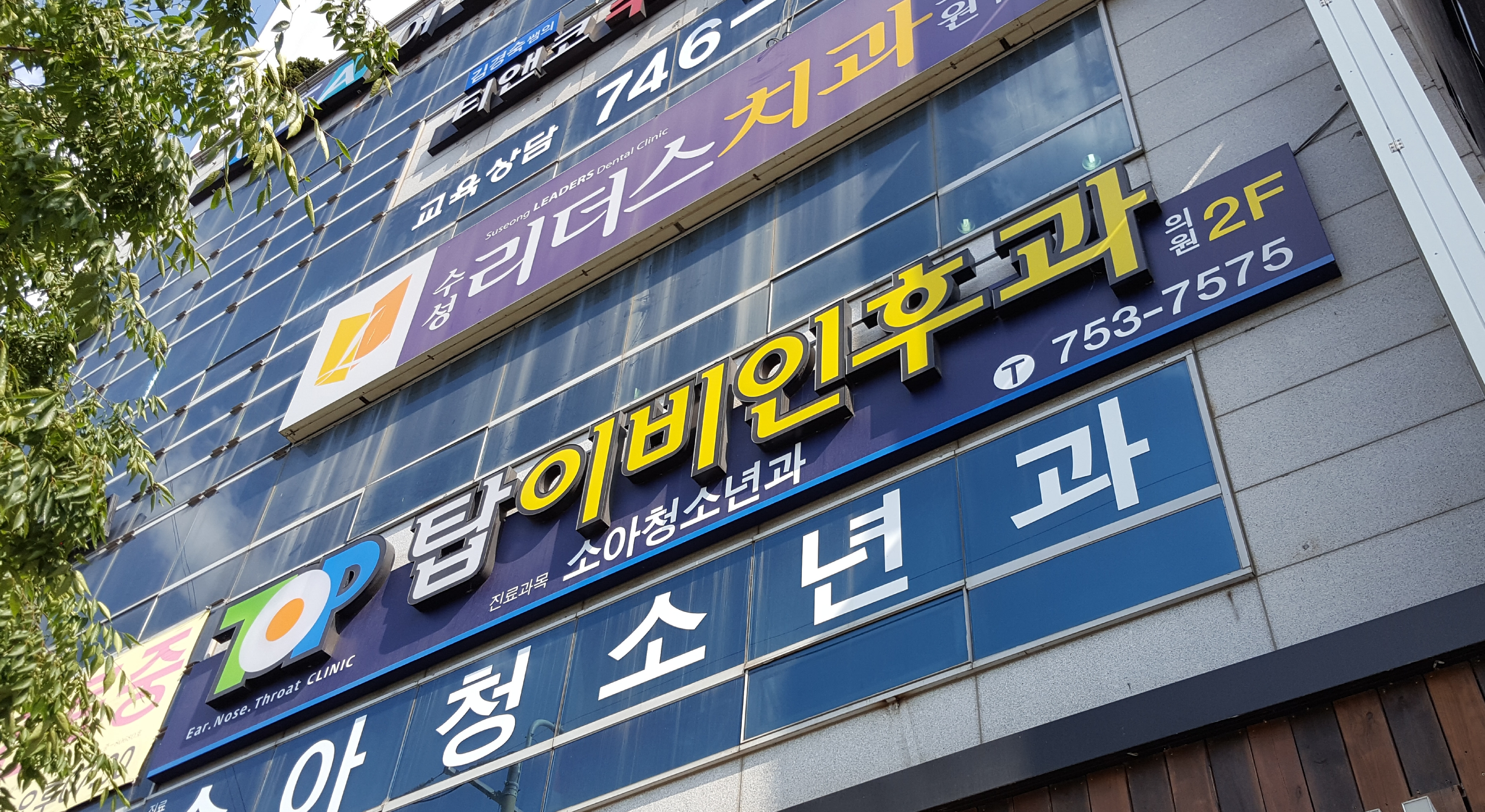 탑이비인후과의원