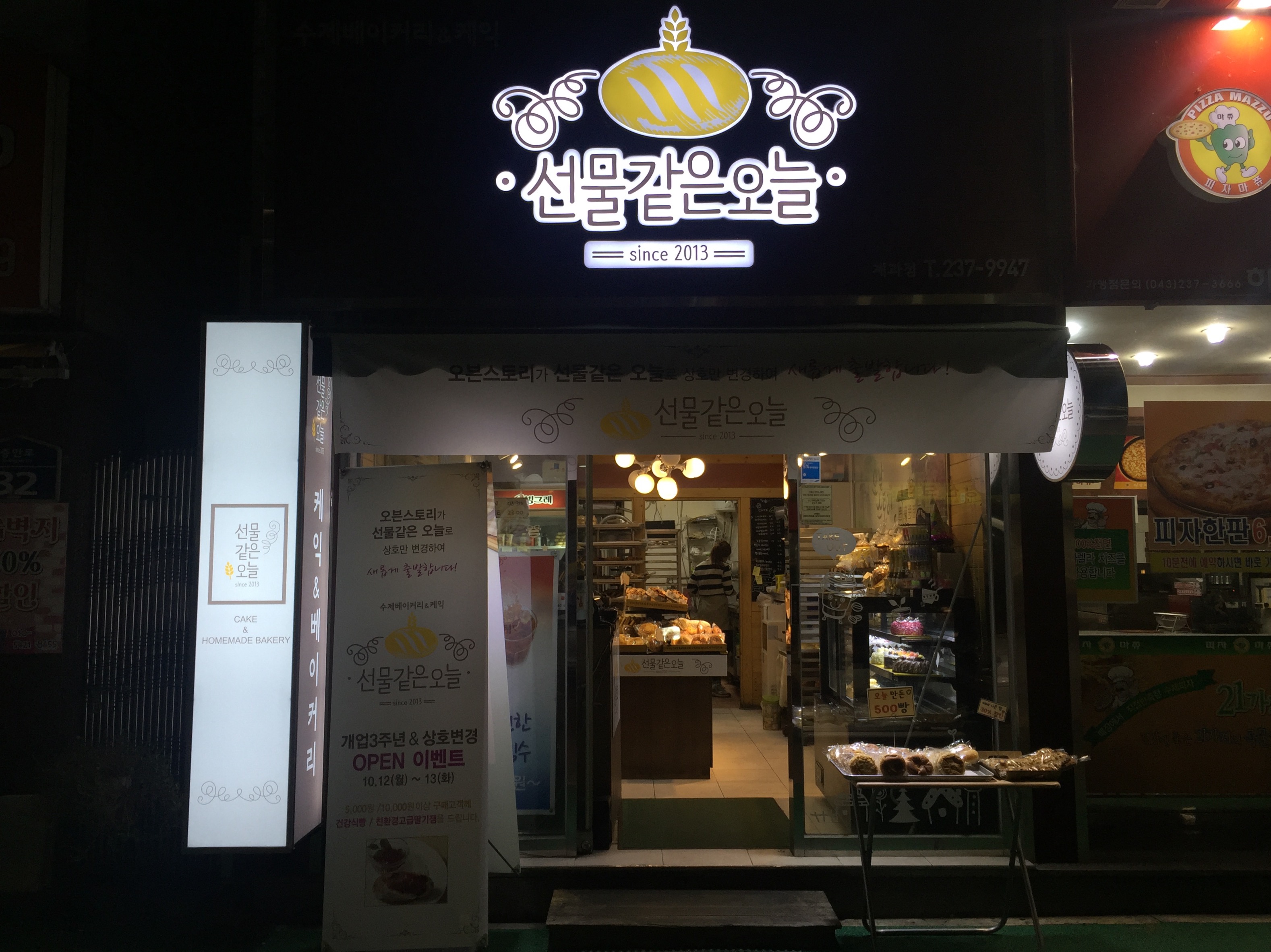 선물같은오늘 복대점