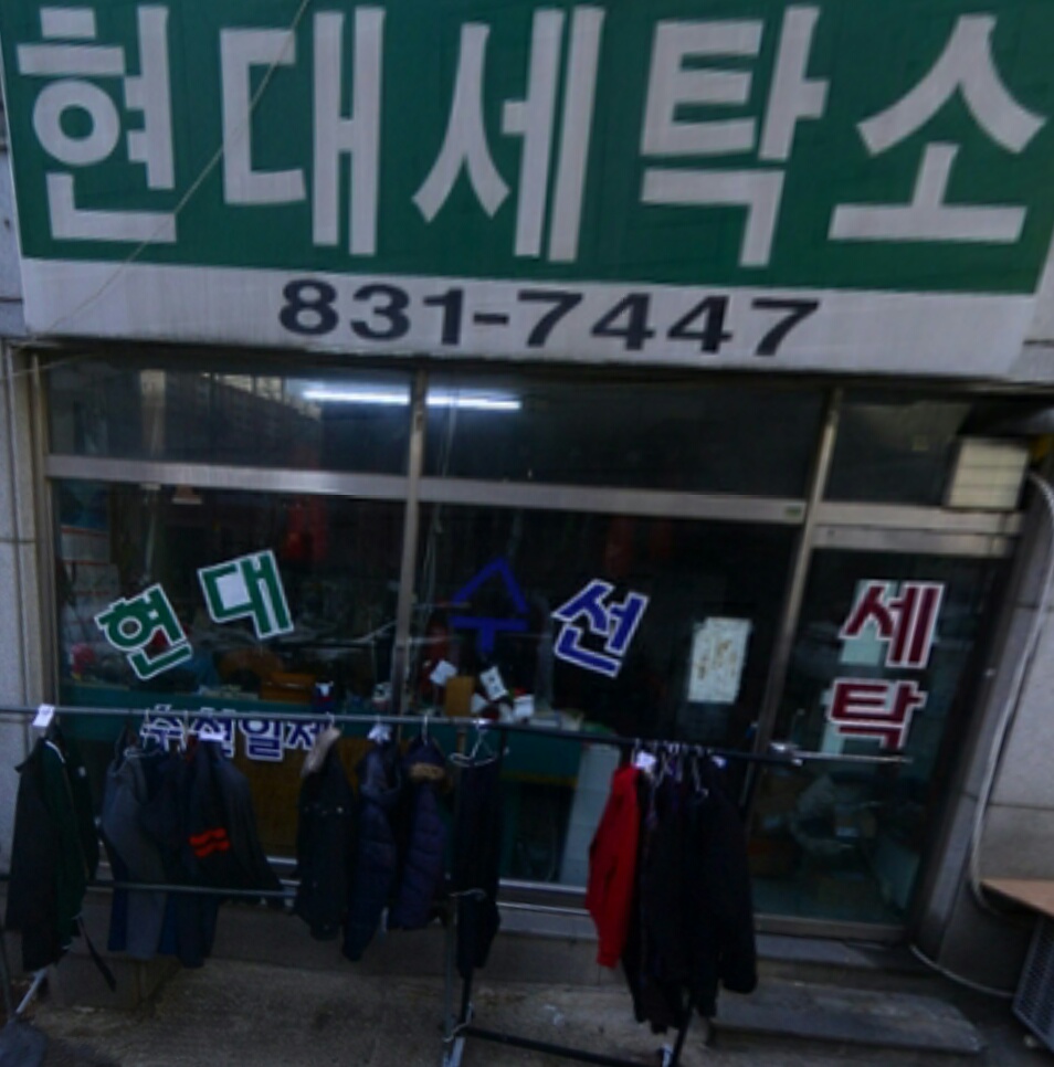 현대세탁소