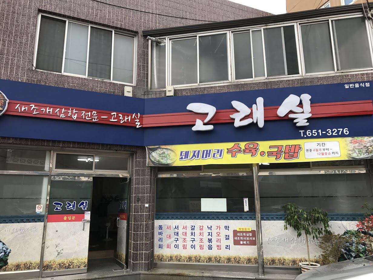 고래실