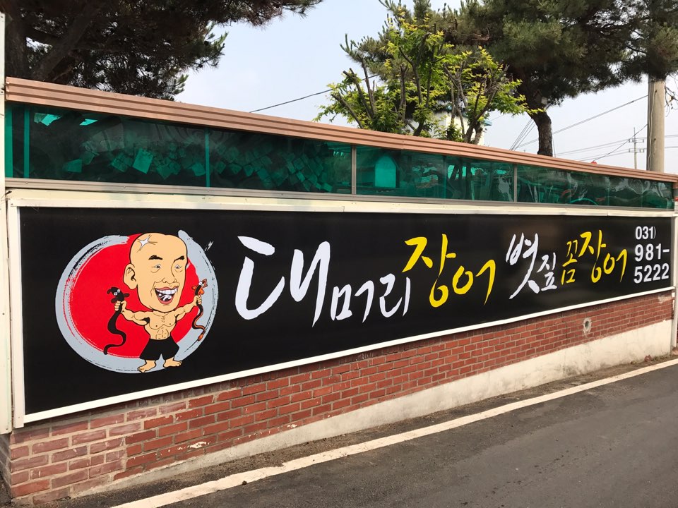 대머리장어