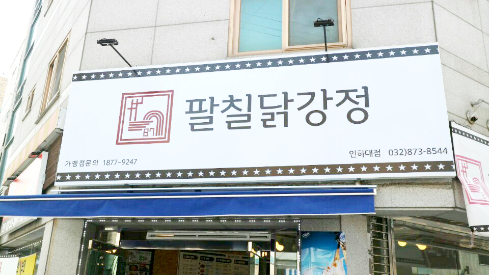 87닭강정 인하대점