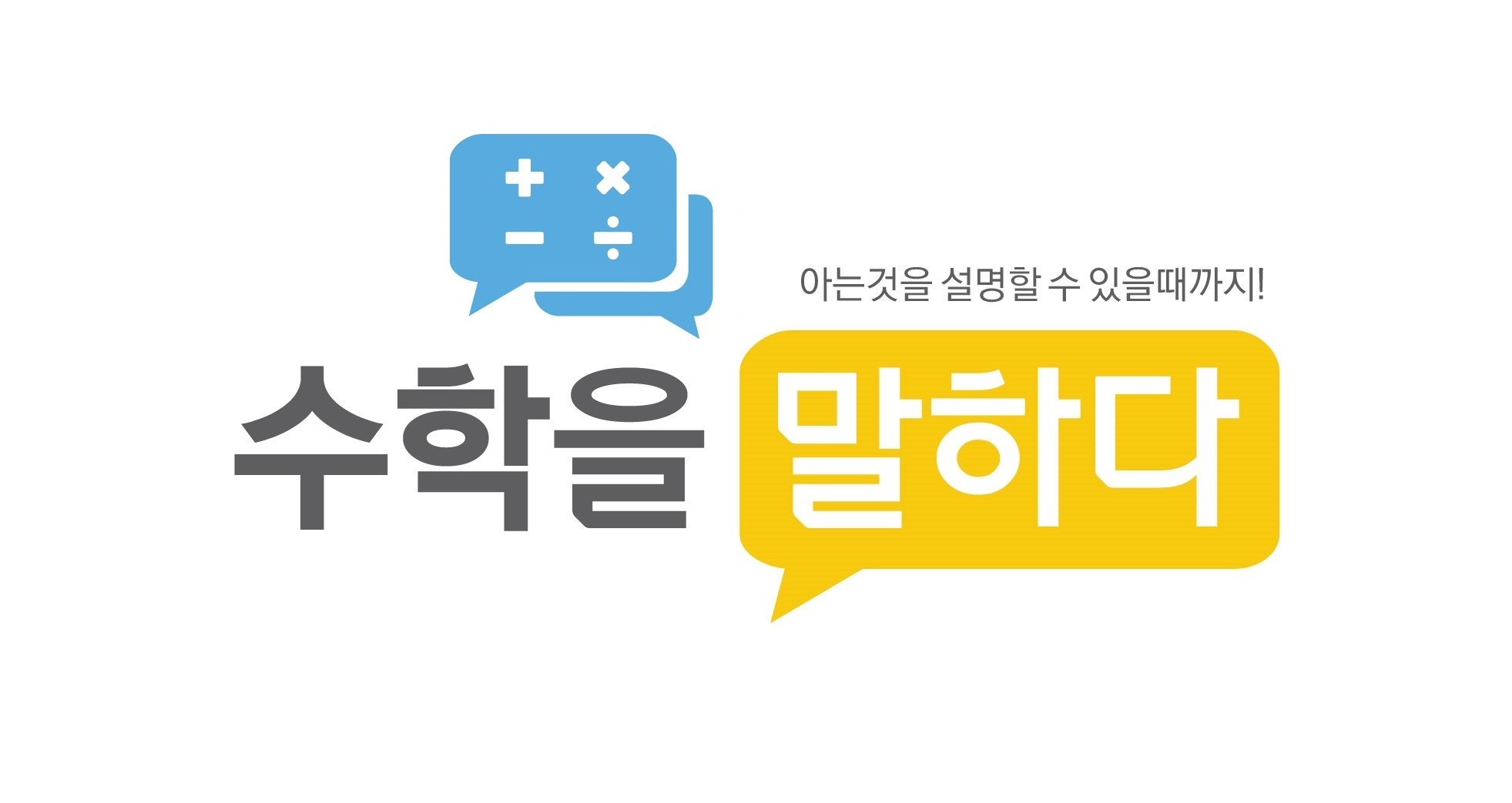 수학을 말하다 대표 이미지