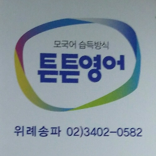 튼튼영어 위례송파 교육본부